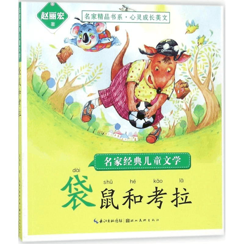 醉染图书名家经典儿童文学9787539493831图片