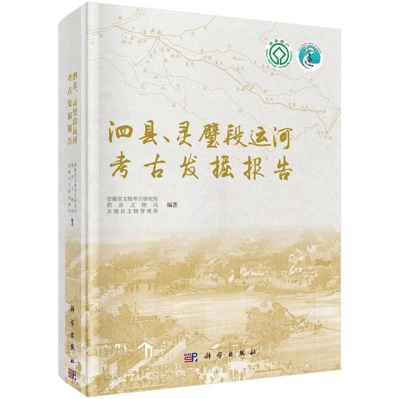 [醉染正版]泗县、灵璧段运河考古发掘报告9787030598165 安徽省文物考古研究所等科学出版社高清大图