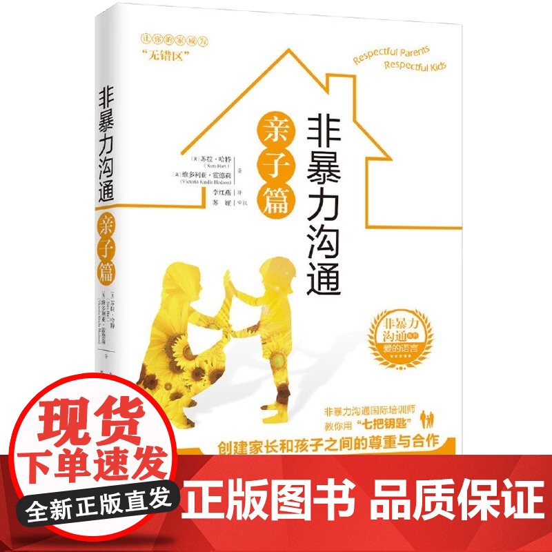 非暴力沟通亲子篇 (美)苏拉·哈特(Sura Hart)维多利亚·霍德森/著 成功.励志 华夏出版社 正版书籍高清大图