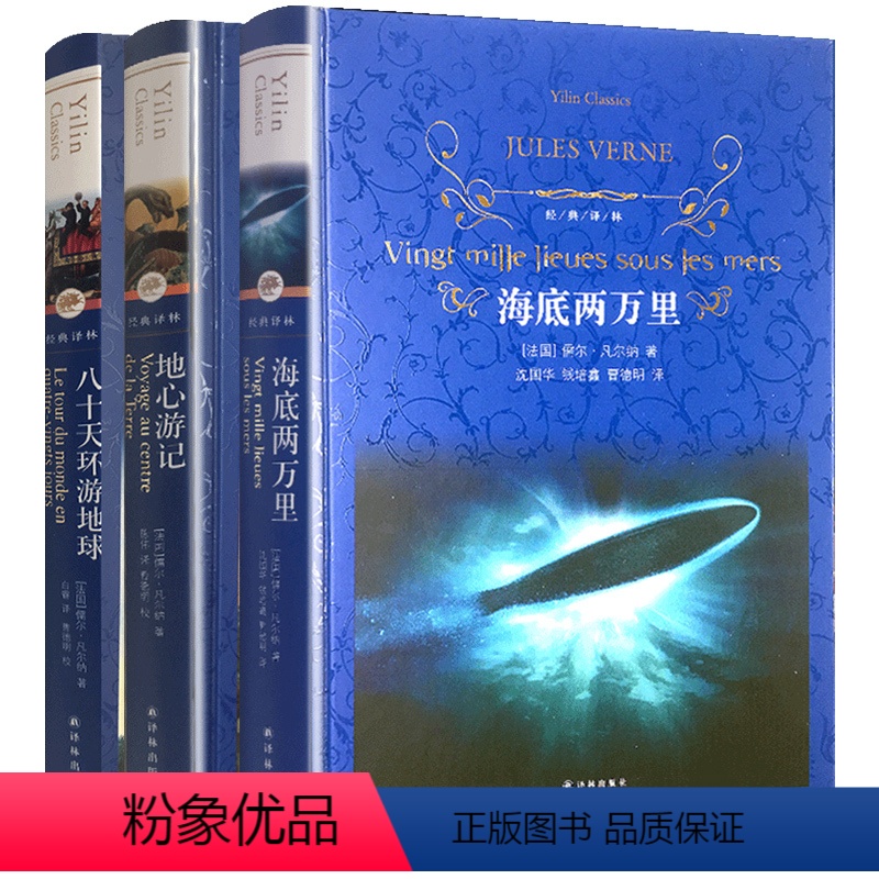 [正版]凡尔纳科幻小说3册 经典译林版 语文阅读课外书海底两万里/地心游记/八十天环游地球 冒险故事小说