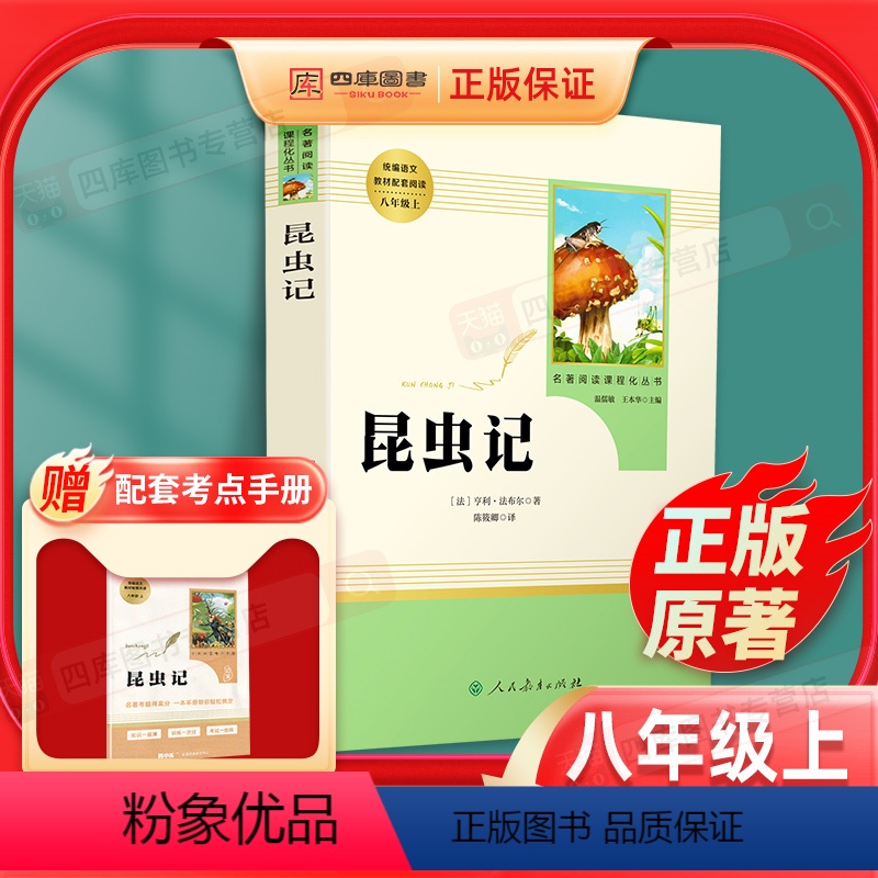 【正版】昆虫记原著完整版法布尔八年级上册必读人教版初二中学生课外阅读书目人民教育出版社初中生老师课外书文学名著书籍8上