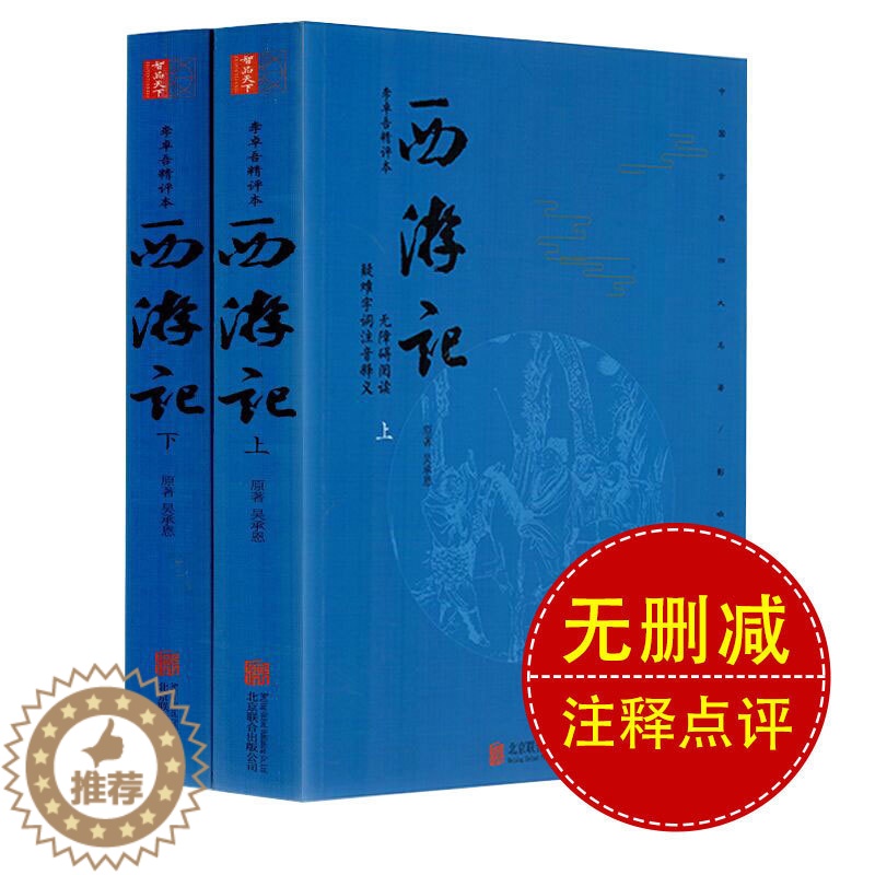 [醉染正版]西游记原著正版成人年版上下两册100回无删减难字注音无障碍阅读中国古典小说四大名著西游记文言文吴承恩著学生版高清大图