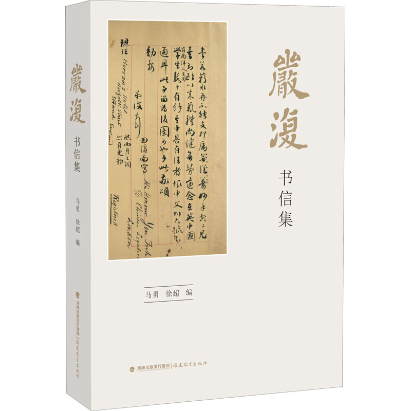 醉染图书严复书信集9787533483845高清大图