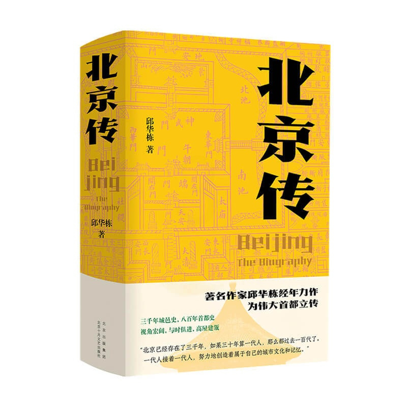 [正版]北京传 邱华栋 著 从春秋战国到金元明清 再到近现代以来的巨大变
