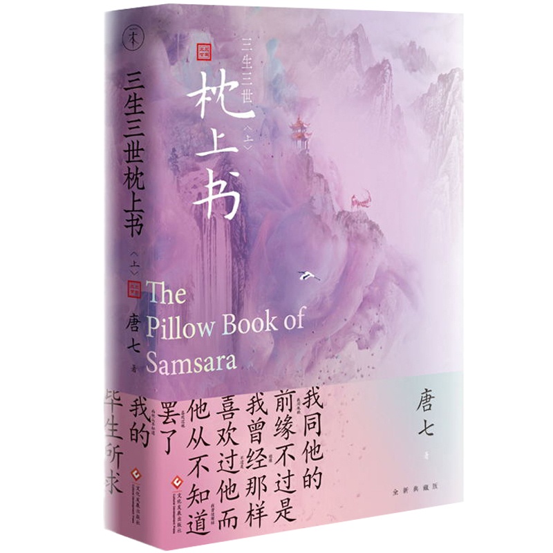 [醉染正版]三生三世枕上书 上册新版 唐七公子的小说 东华凤九的故事电视剧资源三生三世十里桃花姐妹篇 武侠玄幻青春文学言高清大图