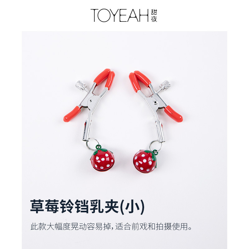 sm成人乳头刺激乳头吸阴女仆阴蒂夹情趣用品另类玩具 草莓铃铛(小)
