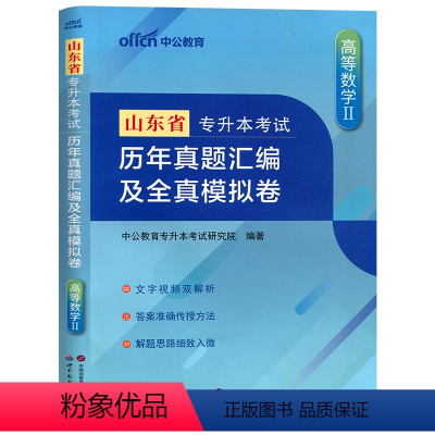 [高等数学Ⅱ]真题+模拟 山东省 [正版]2024年新版中公专升本山东省专升本考试高等数学刷题题库历年真题汇编及全真模拟