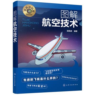 名师讲科技前沿系列图解航空技术航空技术入门航空爱好者 参考采qcqtssgirsjfiibtituhtgqerdg 佚名著 摘要书评在线阅读 苏宁易购图书