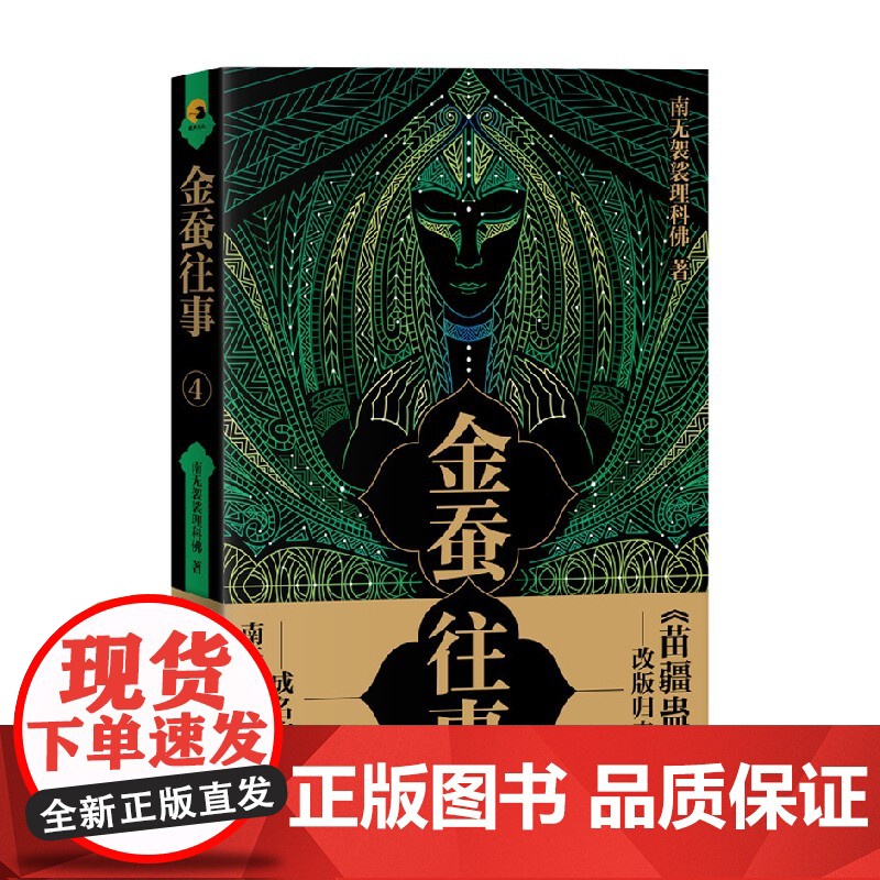金蚕往事4 南无袈裟理科佛 著 小说高清大图