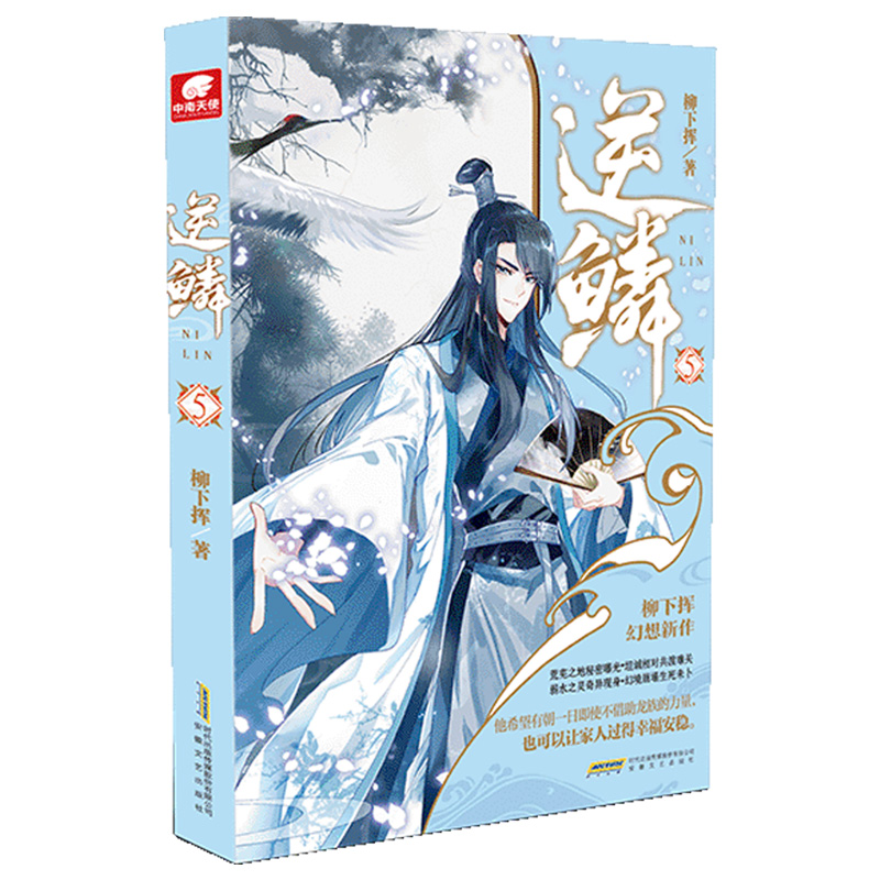 [大结局]逆鳞15 [正版]1-15任选逆鳞小说15-14-13-12-11-10-9-8-7-6-5-4-3-2-1共高清大图