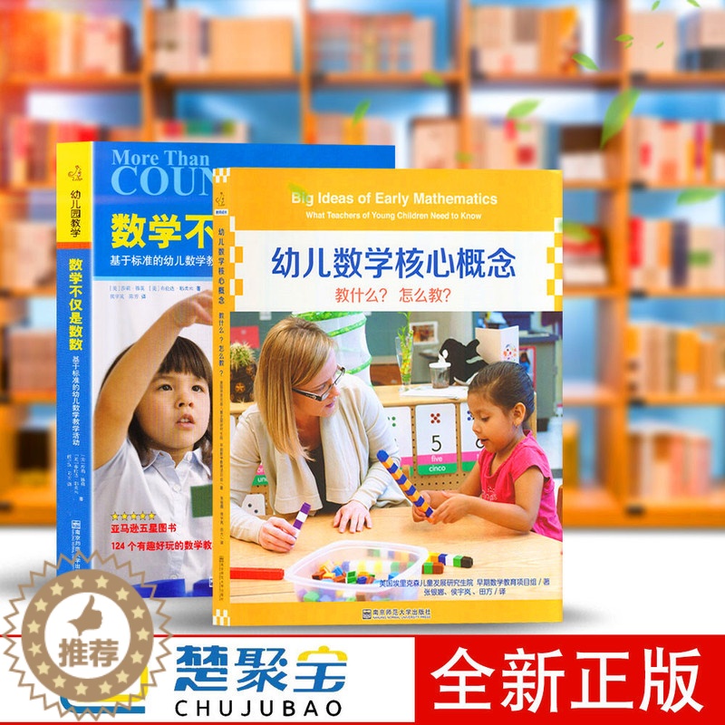 【醉染正版】全2册 数学不仅是数数:基于标准的幼儿数学教学活动幼儿数学核心概念-教什么?怎么教? (1本书+1张DVD)