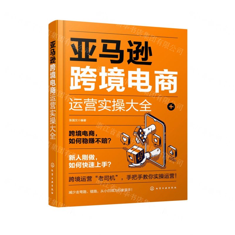 【N】亚马逊跨境电商运营实操大全-9787122403865
