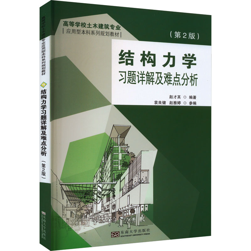 [醉染正版]结构力学习题详解及难点分析 自然科学书籍高清大图