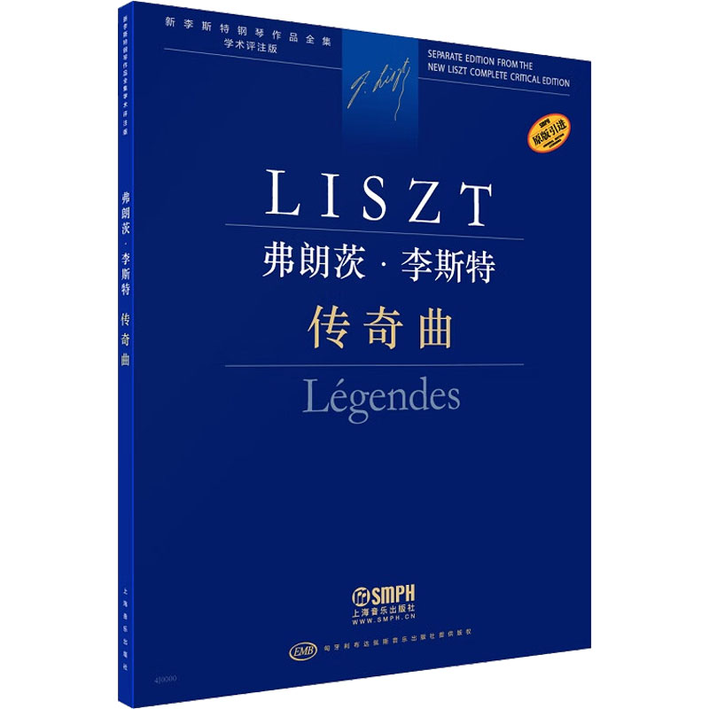 [M]弗朗茨·李斯特 传奇曲 学术评注版-9787552323504高清大图