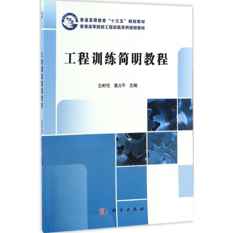 [M]工程训练简明教程-9787030483423高清大图