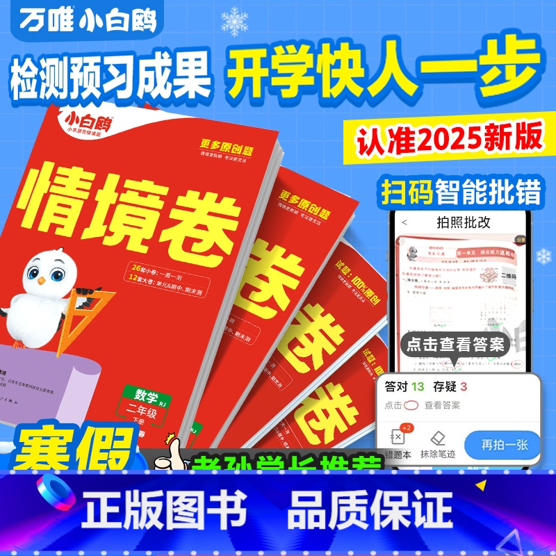 2本【语文+数学北师】 二年级上 【正版】万唯小学情境卷2025春同步单元测试卷子期末冲刺卷全套一二升三四五六年级语文数