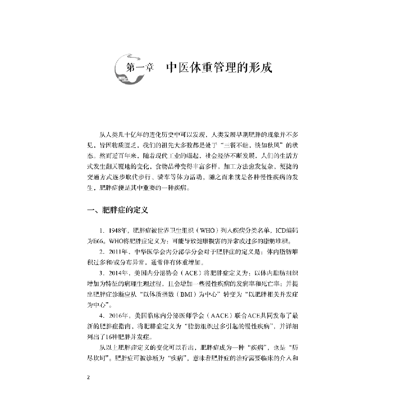音像肥胖内分泌疾病针灸治疗临床医案谢长才,易玮,陈裕