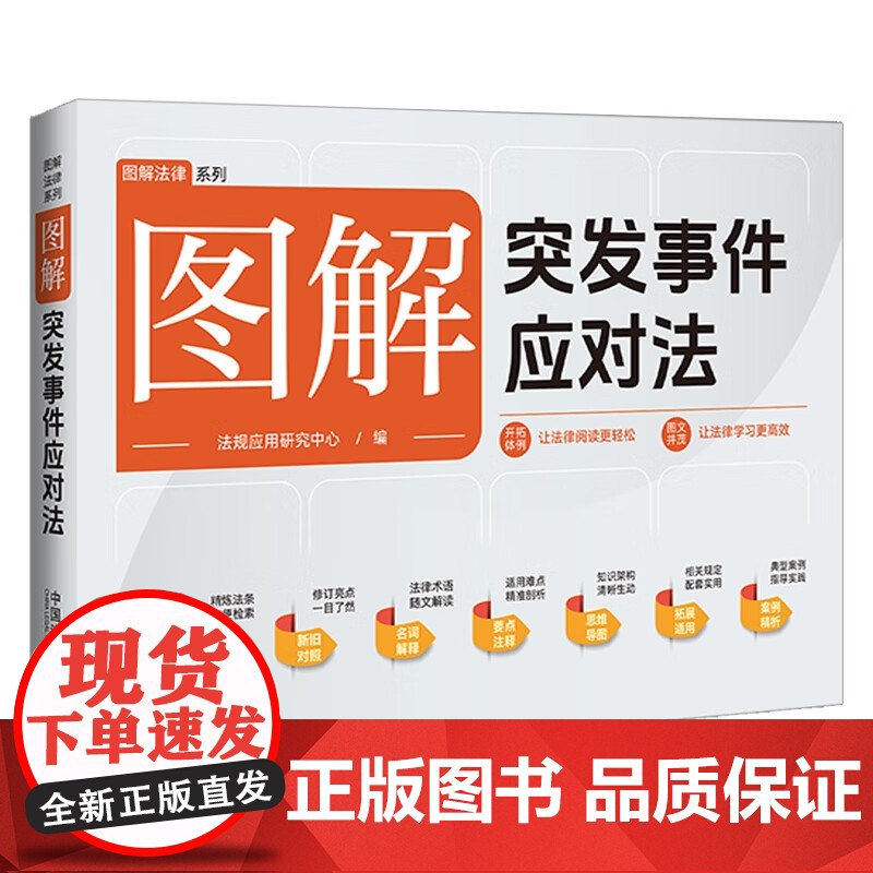2024新书 图解突发事件应对法 中国法制出版社 9787521645897高清大图