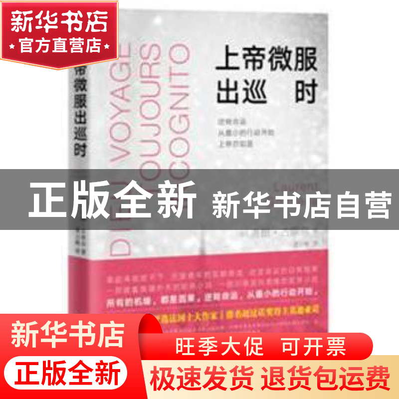 正版 上帝微服出巡时 洛朗?古奈尔[法] 著 聂云梅 译 人民文学高清大图