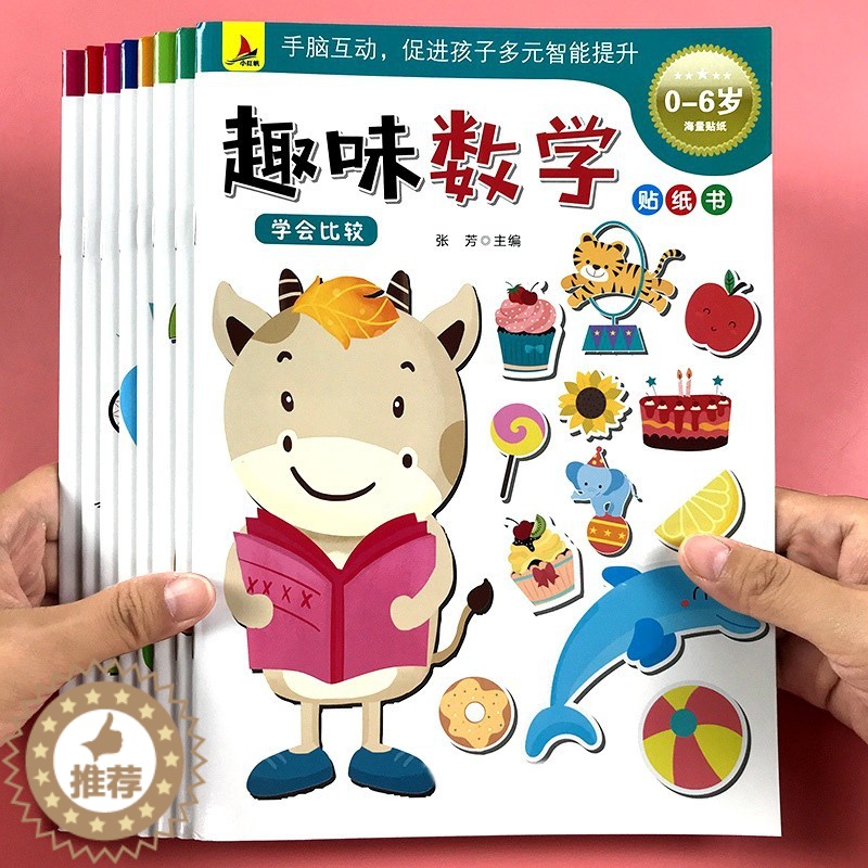 [醉染正版]儿童趣味数学贴纸书早教益智玩具幼小衔接幼儿园宝宝卡通贴贴画3到4-5-6岁幼儿启蒙认知贴贴纸蒙氏数学贴画书高清大图