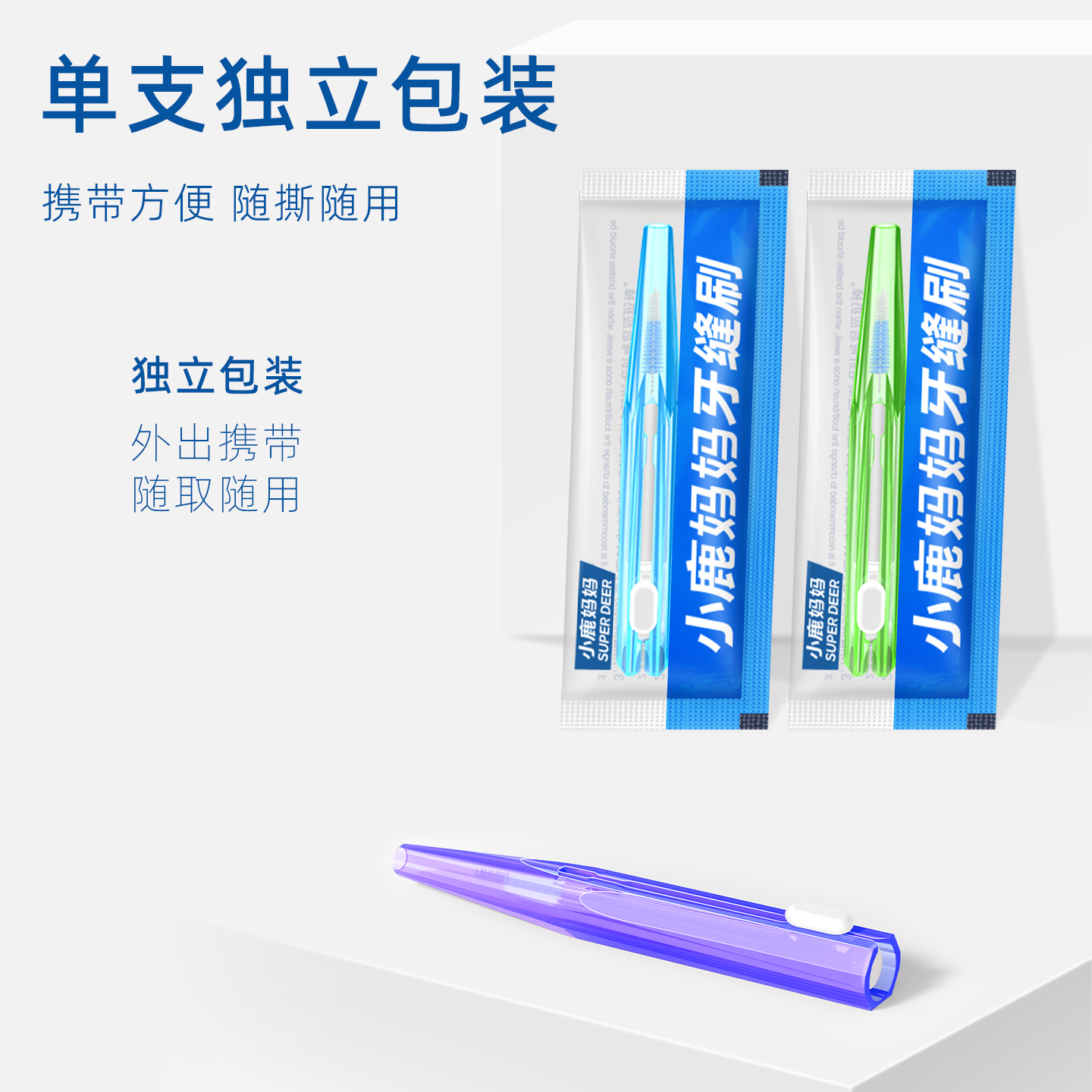 小鹿妈妈(FAWN MUM)伸缩I型牙缝刷间隙刷牙间刷0.7mm 10支/袋高清大图