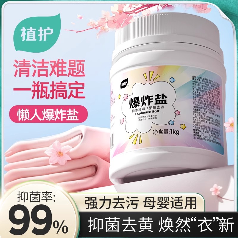 植护爆炸盐洗衣去污渍强婴幼儿彩漂粉白色衣物抑菌去黄增白漂白剂高清大图