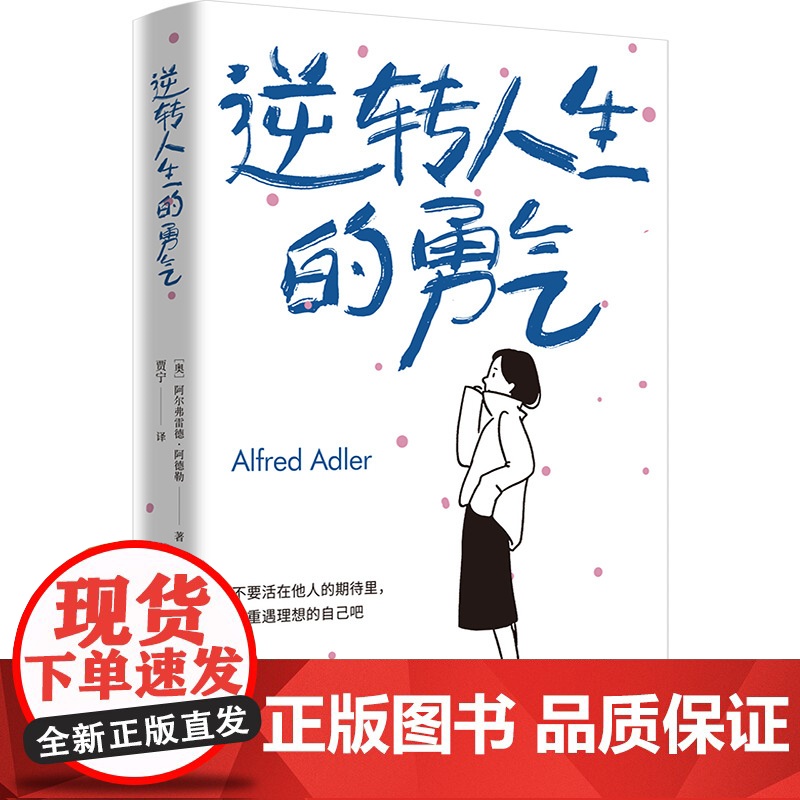 逆转人生的勇气 阿尔弗雷德·阿德勒 中国画报出版社 正版书籍