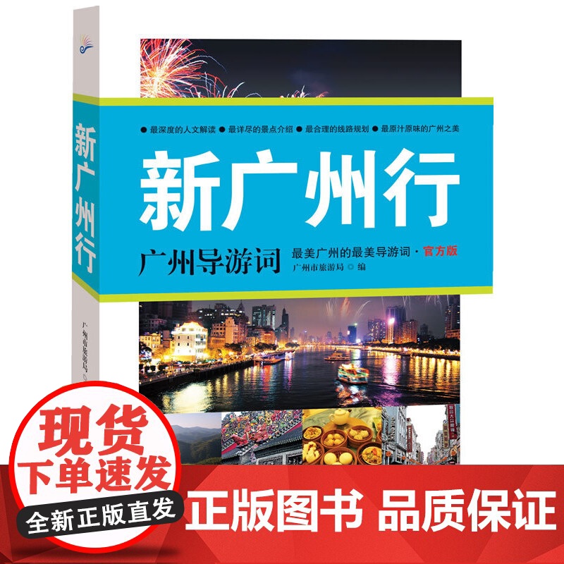 新广州行:广州导游词 广州市旅游局 广东旅游出版社 正版书籍高清大图