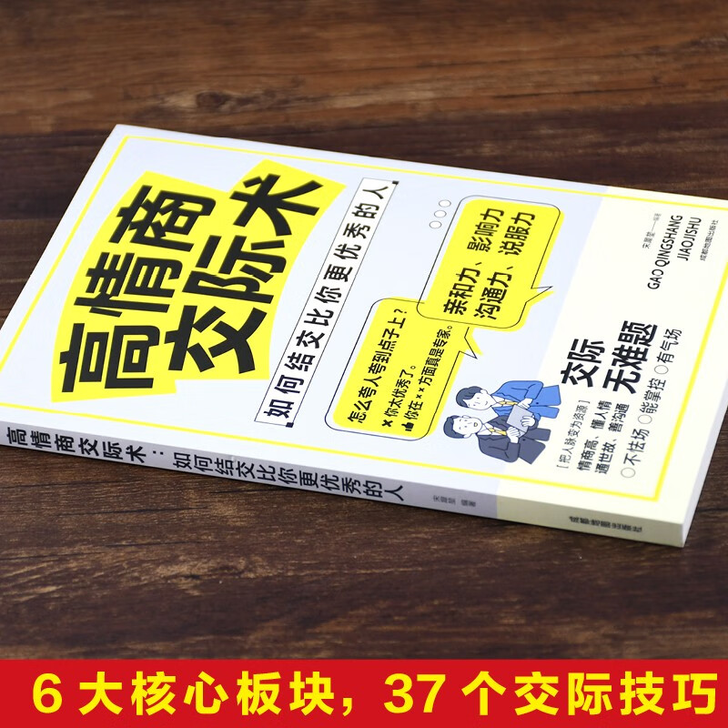 [正版]高情商表达力+交际术 如何结交比你更的人 人际交往励志书籍 跟任何人都聊得来 别输在不会表达上高清大图