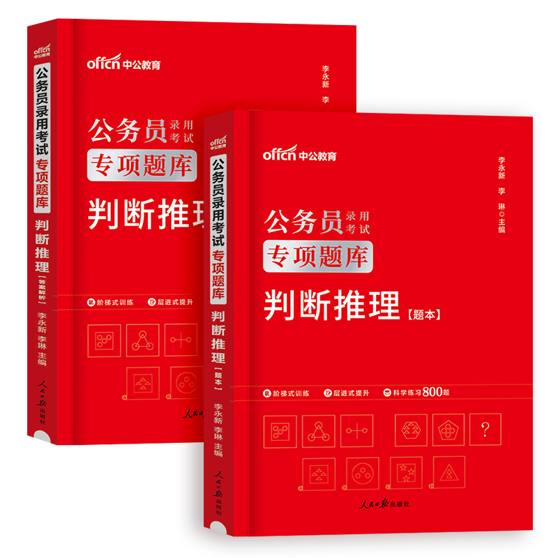 [判断推理]题本+解析 [正版]判断推理专项题库中公教育2024年国考省考公务员考试用书申论行测刷题库河南河北山东江苏云