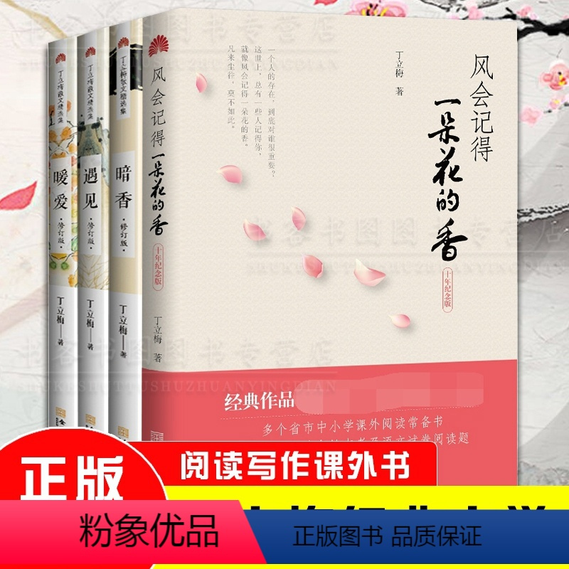 [正版] 丁立梅暖心散文集全套4册 风会记得一朵花的香+暗香+暖爱+遇见丁丁立梅的阅读课作品集丁立梅的书籍中学生阅读写