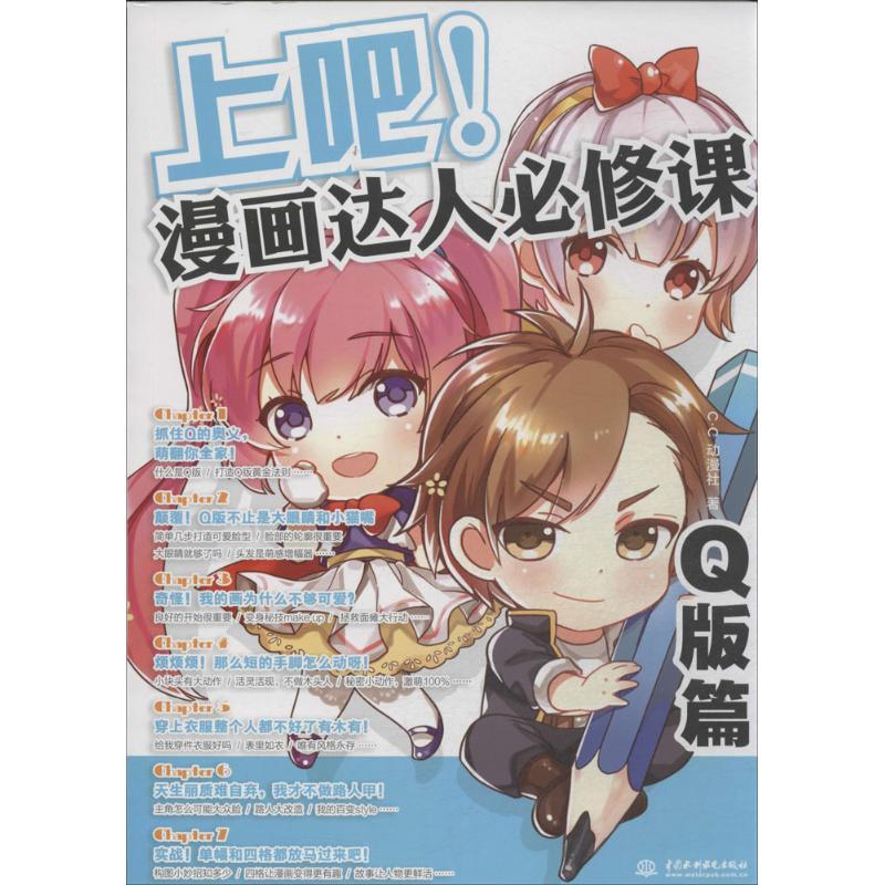 正版新书】上吧!漫画达人必修课(Q版篇)C·C动漫社9787517021612
