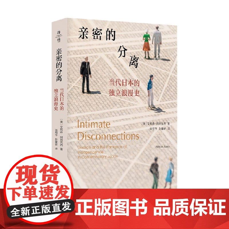 亲密的分离 当代日本的独立浪漫史 艾莉森·阿列克西 著 社会科学图片