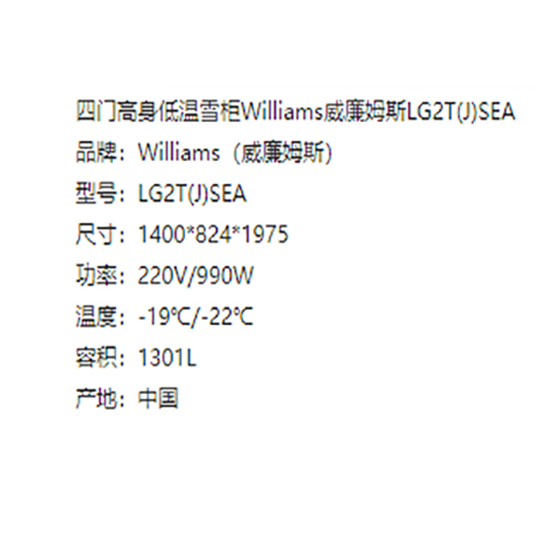 Williams威廉姆斯四门高身低温雪柜LG2T(J)-SEA低温款(温度范围:-18~-22℃)四门