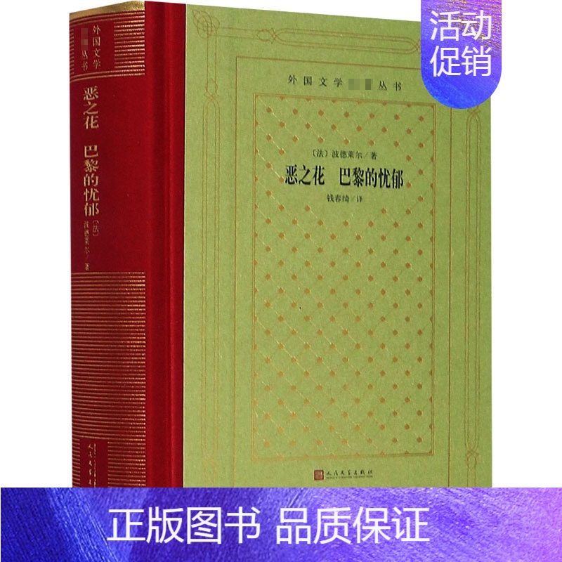 [正版]恶之花 巴黎的忧郁 (法)波德莱尔 著 钱春绮 译 外国诗歌高清大图