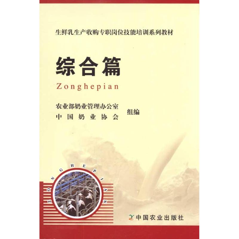 【M】生鲜乳生产收购专职岗位技能培训系列教材·综合篇-9787109149632