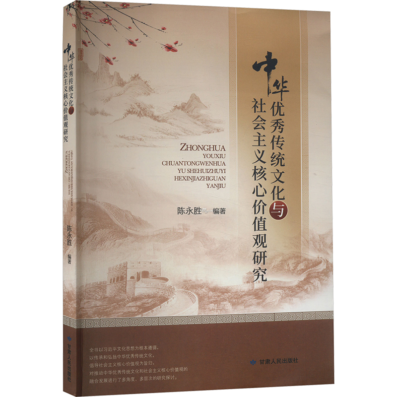 [M]中华优秀传统文化与社会主义核心价值观研究-9787226059883高清大图