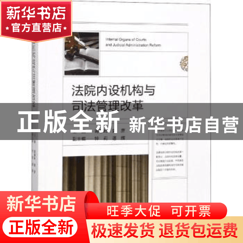 正版 法院内设机构与司法管理改革 蒋惠岭,郭彦 人民法院出版社图片