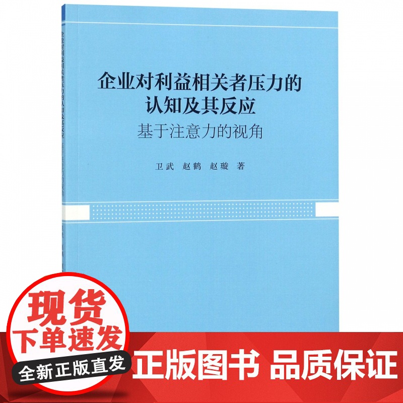 企业对利益相关者压力的认知及其反应(基于注意力的视角)高清大图
