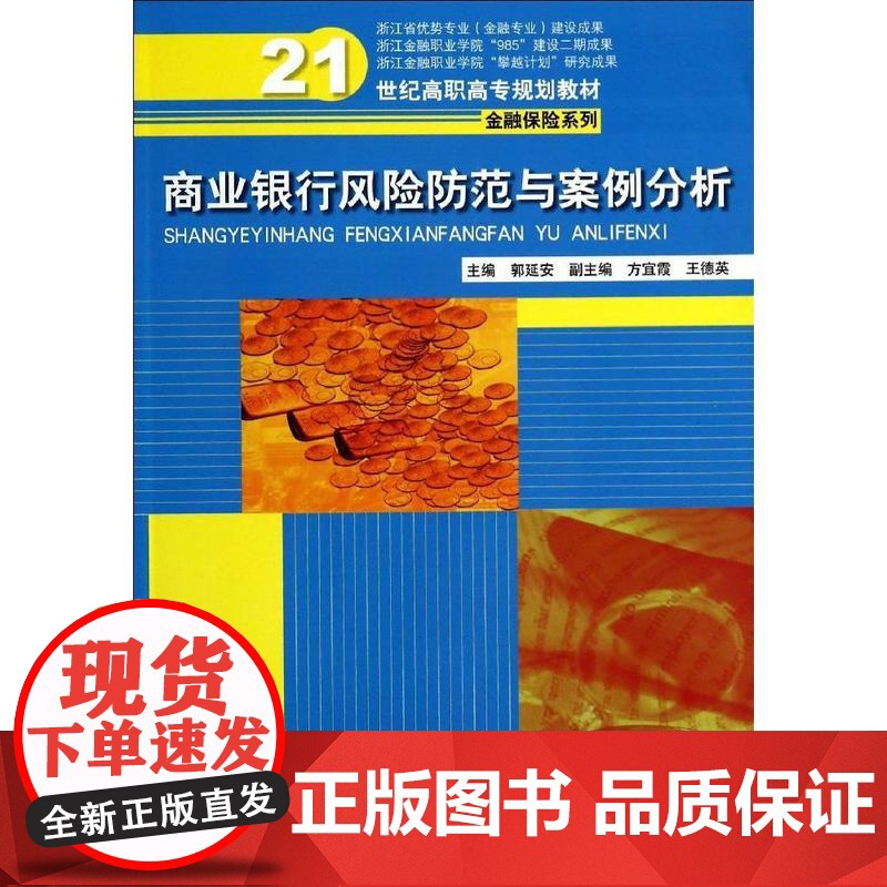 正版商业银行风险防范与案例分析/郭延安/21世纪高职高专规划教材.金融保险系列郭延安9787300197944中国人高清大图