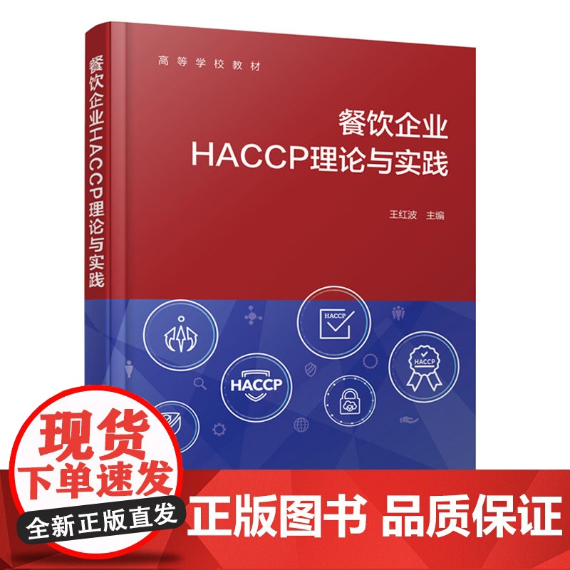 餐饮企业HACCP理论与实践 王红波 餐饮食品标准法规分类归纳解析 企业食品安全风险来源分析 食品质量与安全本科生教材高清大图