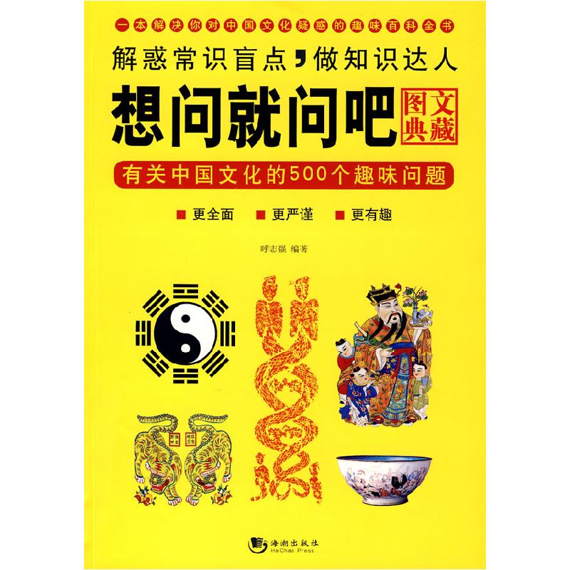正版新书】想问就问吧:有关中国文化的500个趣味问题(图文典藏
