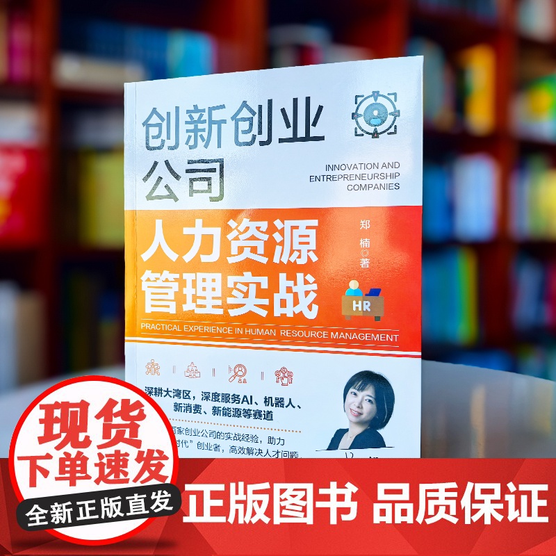 创新创业公司人力资源管理实战 创新创业公司人力资源急救手册 HR逆袭指南 创新创业公司人力资源管理书籍 HR从业者应用高清大图