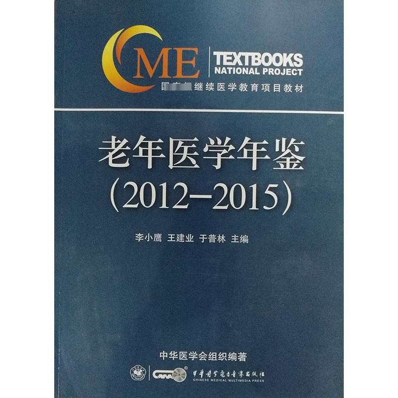 【极 货】老年医学年鉴(2012-2015)_847_395_978