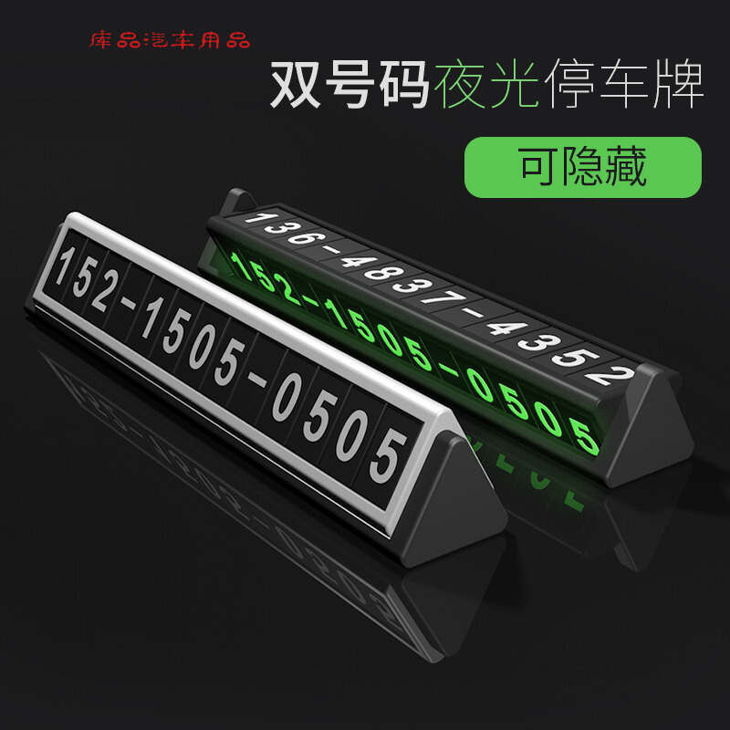 隐藏式临时停车牌挪车电话号码牌带夜光金属防晒耐高温车载车用车上移车贴定制
