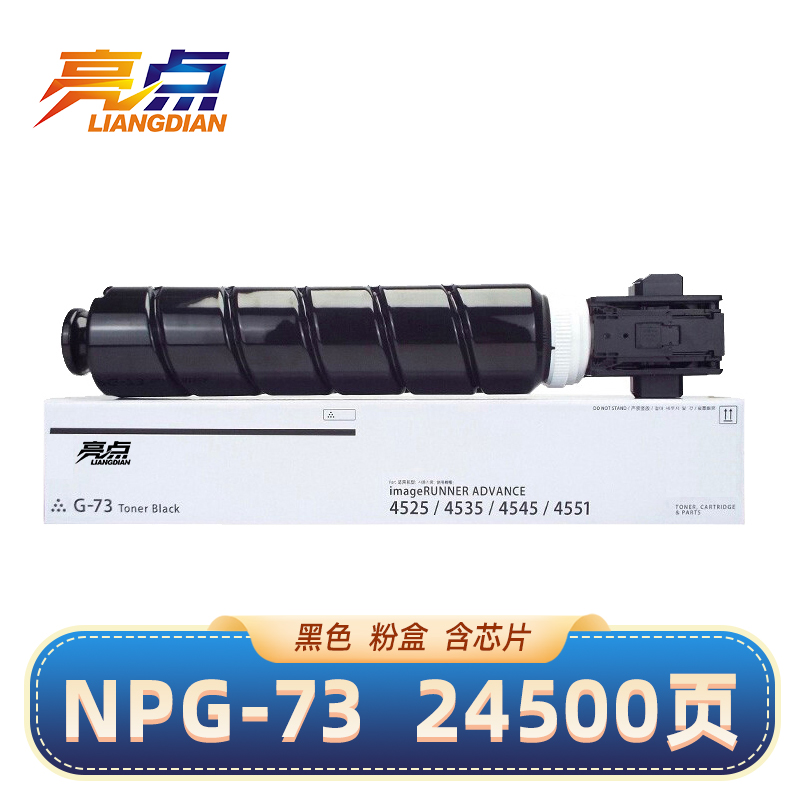 亮点硒鼓NPG-73支高清大图