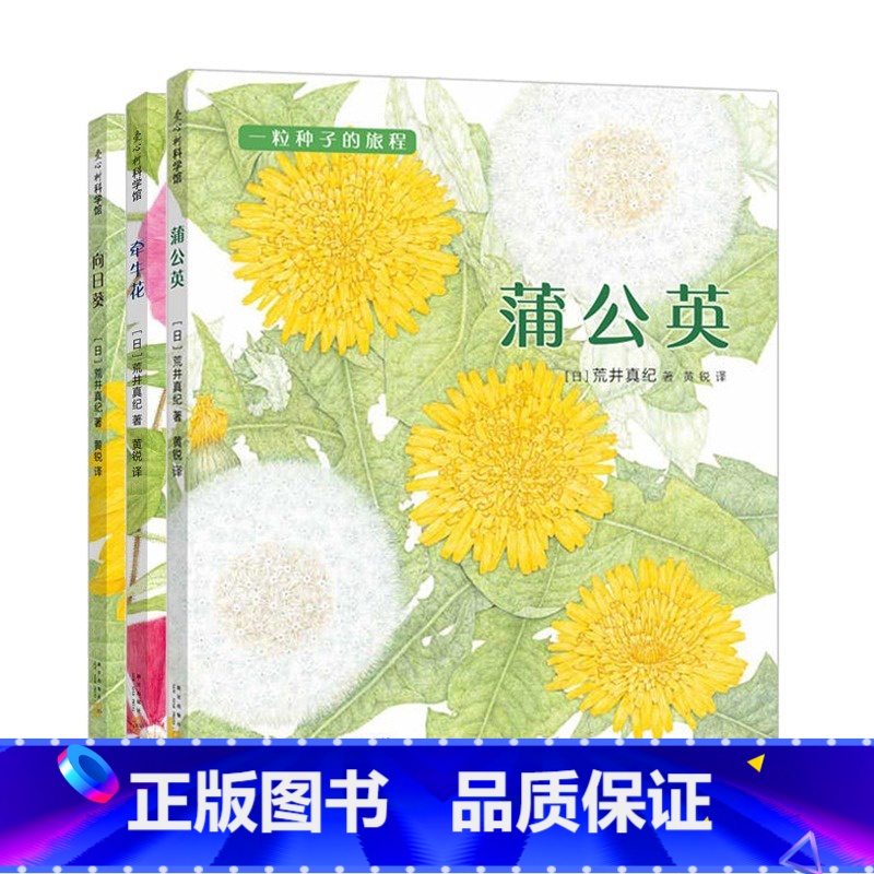 【3册】牵牛花+向日葵+蒲公英 【正版】一粒种子的旅行 小学生基础阅读书目 德国青少年科普 大 向京 自然 植