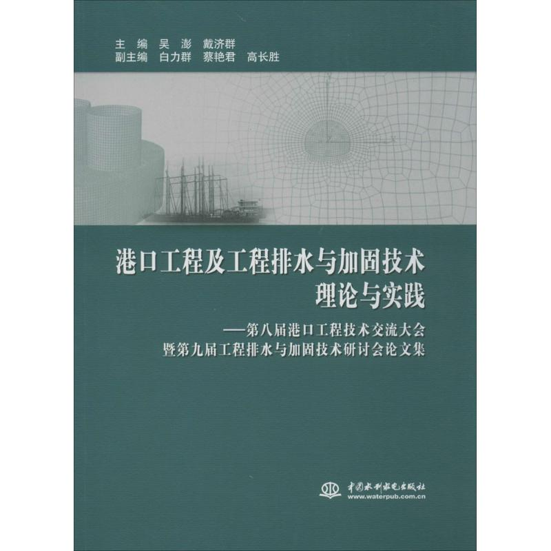 正版新书】港口工程及工程排水与加固技术理论与实践:第八届港口