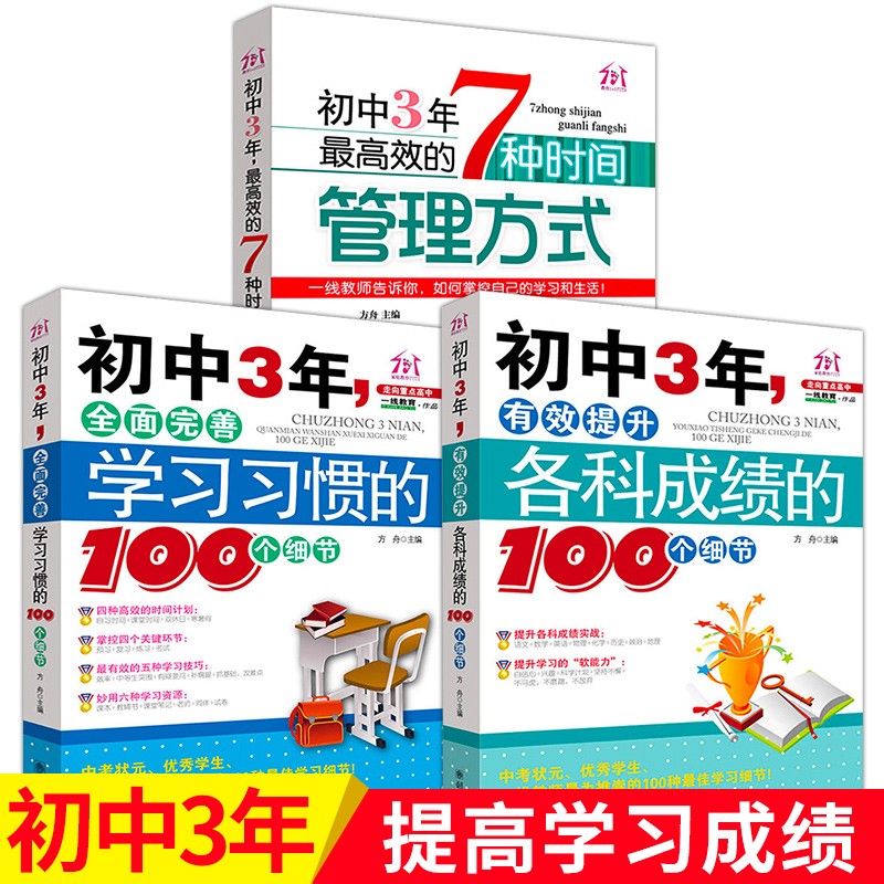 [醉染正版]初中3年,高效的7种时间管理方式 中学生学习方法时间管理教辅读物教养书籍 高效率学习能力方法 孩子心灵沟通家高清大图