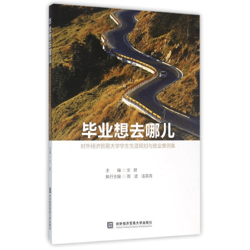 [N]毕业想去哪儿:对外经济贸易大学学生生涯规划与就业案例集-9787566314901图片